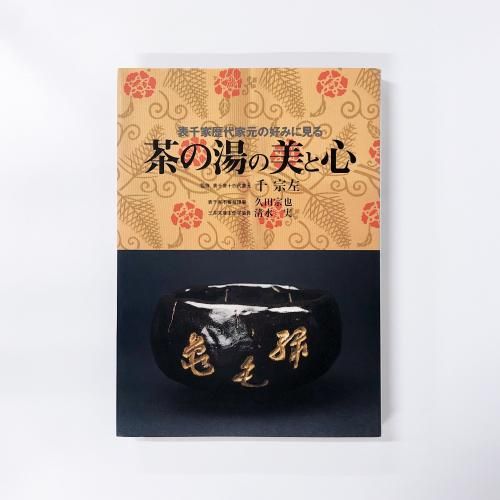 表千家歴代家元の好みに見る茶の湯の美と心 - ノースブックセンター