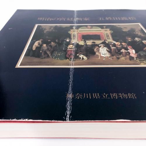図録 | 明治の宮廷画家-五姓田義松 - ノースブックセンター
