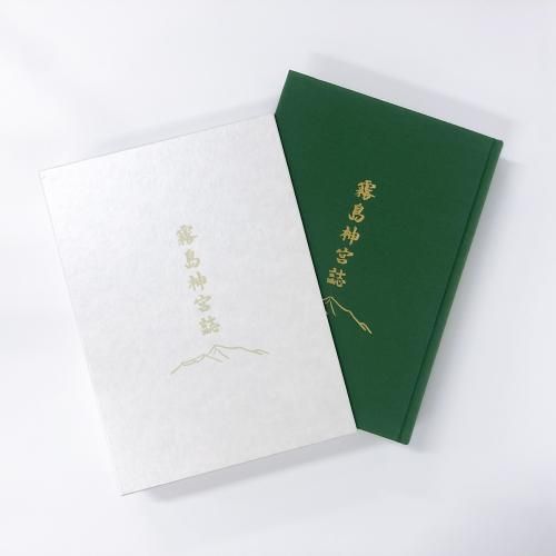 くらしを楽しむアイテム 霧島神宮誌 - ノースブックセンター 人文