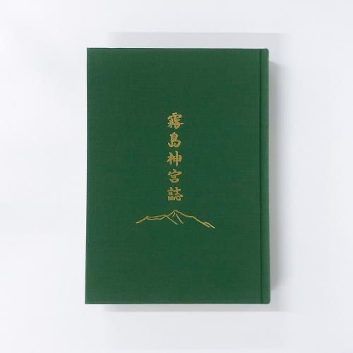 少し豊富な贈り物 霧島神宮誌 - ノースブックセンター 人文