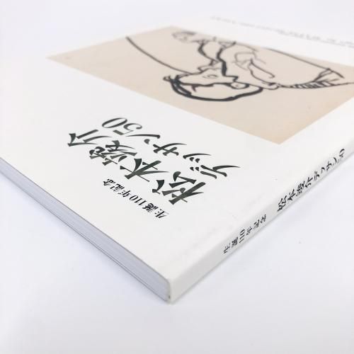 図録 | 生誕110年記念 | 松本竣介デッサン50 - ノースブックセンター
