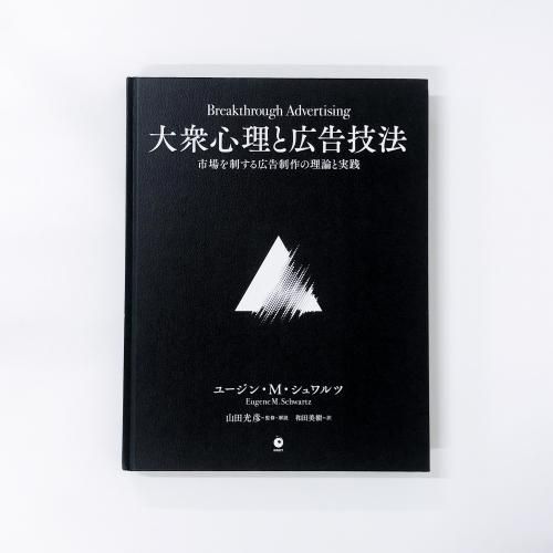 素敵でユニークな 大衆心理と広告技法 ノース - 市場を制する広告制作の理論と実際 ビジネス・経済