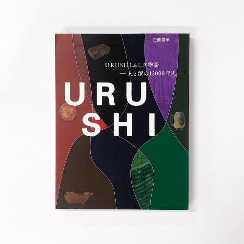 URUSHI ふしぎ物語 人と漆の12000年史 漆器 工芸 伝統文化 歴史書 図録 | 企画展示 | URUSHIふしぎ物語 | 人と漆の12000年史