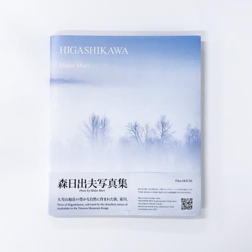 森日出夫写真集　HIGASHIKAWA