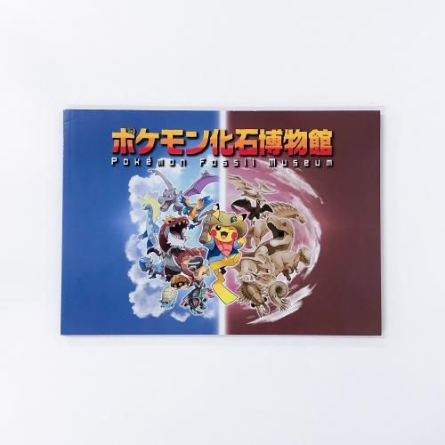 図録 ポケモン化石博物館