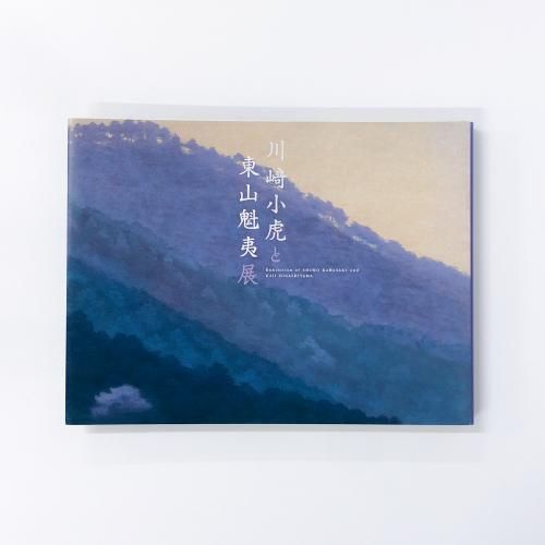 図録 川崎小虎と東山魁夷展