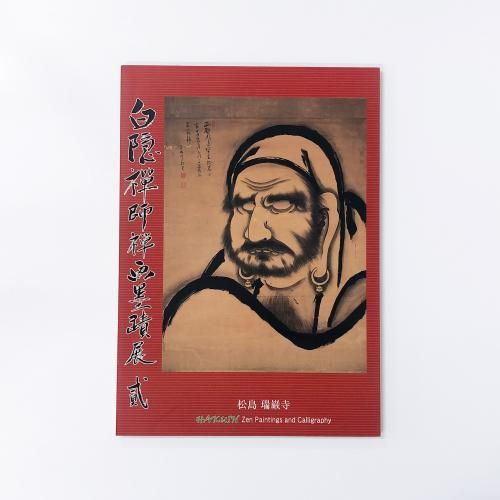 図録 白隠禅師禅画墨蹟展