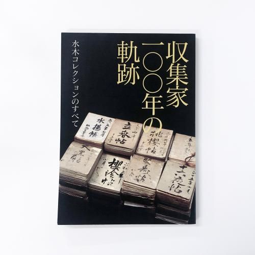 図録 収集家100年の軌跡　水木コレクションのすべて