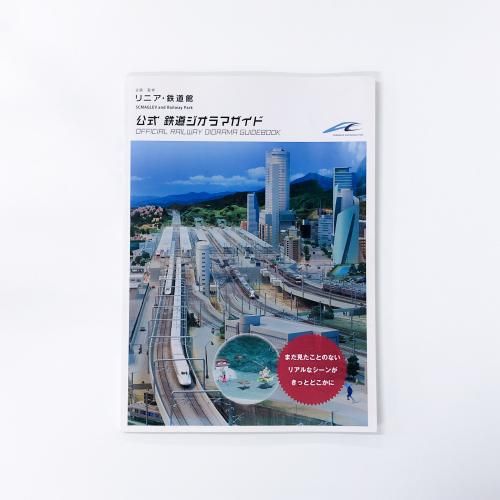 公式鉄道ジオラマガイド　リニア・鉄道館企画監修