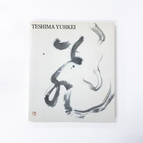 図録 光の律動　書人手島右卿の軌跡　生誕100年記念展