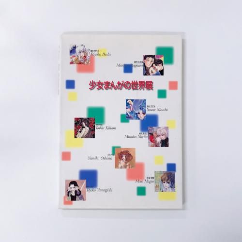 図録 少女まんがの世界展
