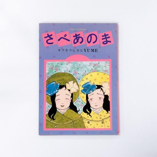 さべあのま　キラキラヒカルYUME