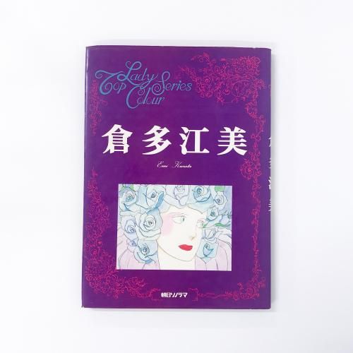 倉多江美