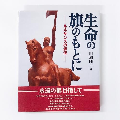 生命の旗のもとに　ルネサンスの源流