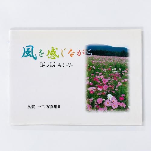 風を感じながら 久賀一二写真集Ⅱ