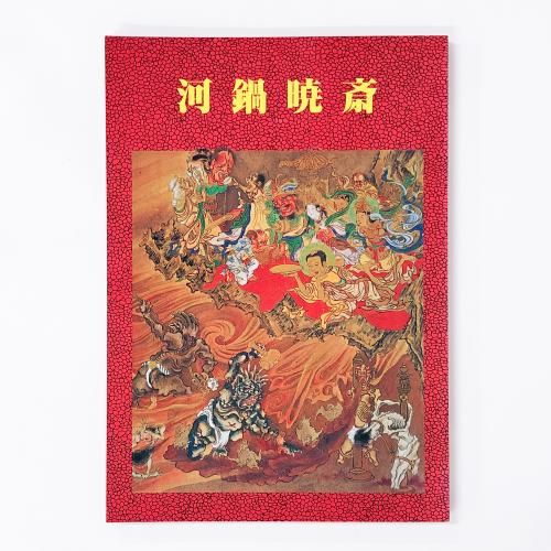 図録 | 河鍋暁斎 - ノースブックセンター