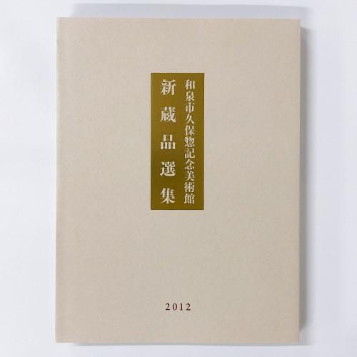 和泉市久保惣記念美術館 新蔵品選集