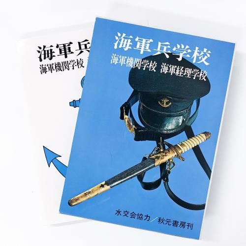 海軍兵学校 海軍機関学校 海軍経理学校 - ノースブックセンター販売