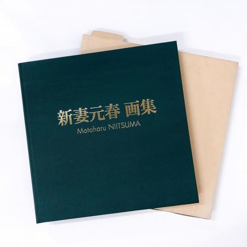 新妻元春　画集 新妻元春 画集 - ノースブックセンター