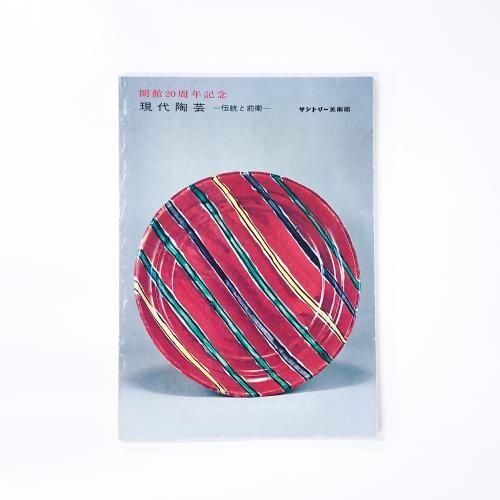 図録 | 開館20周年記念 | 現代陶芸 | 伝統と前衛 - ノースブック