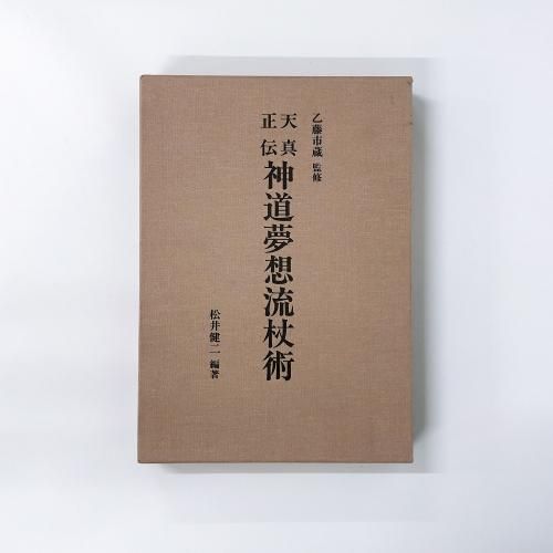 天真正伝神道夢想流杖術 天真正伝 神道夢想流杖術 - 鍼灸・漢方・手技療法等の専門書通販