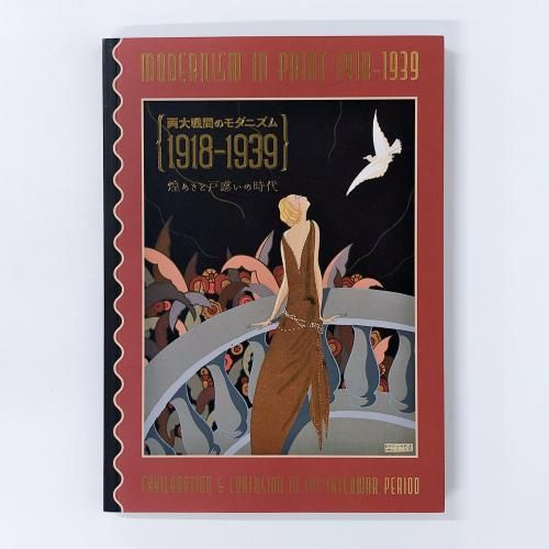 Ͽ ξ֤Υ˥ࡡ1918-1939᤭ȸǤλ