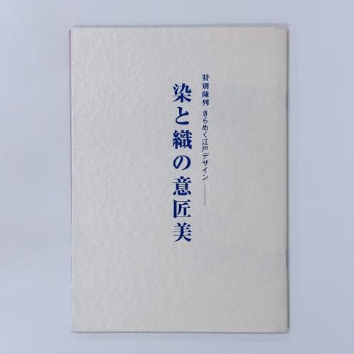 図録 特別陳列　きらめく江戸デザイン　染と織の意匠美