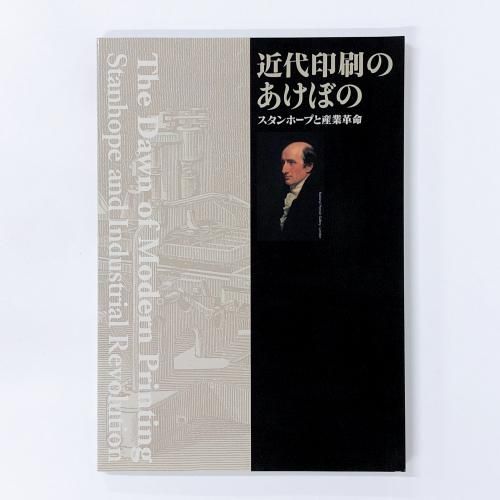 近代印刷のあけぼの　スタンホープと産業革命