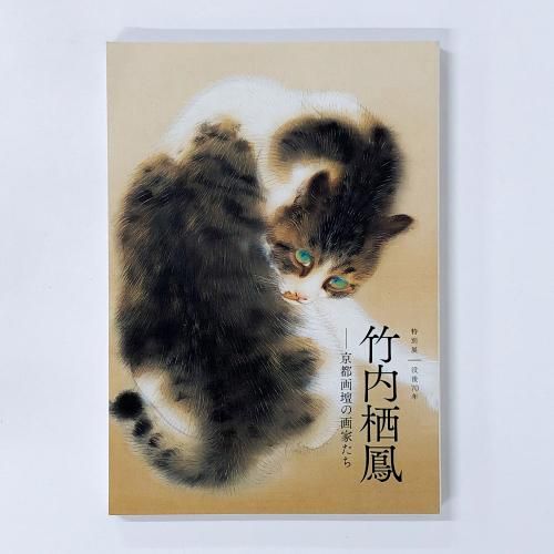 図録 特別展　没後70年　竹内栖鳳　京都画壇の画家たち