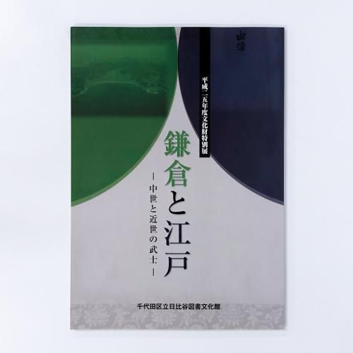 図録 鎌倉と江戸　中世と近世の武士