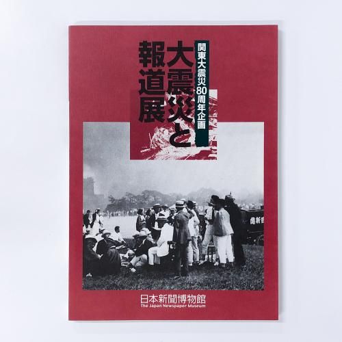 図録 関東大震災80周年企画　大震災と報道展