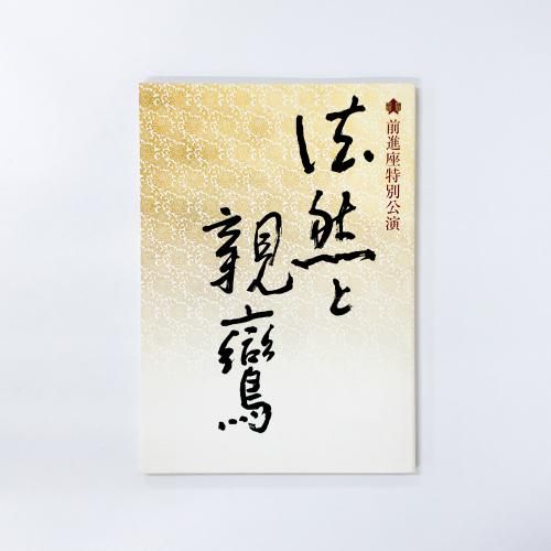 図録 前進座特別公演 法然と親鸞