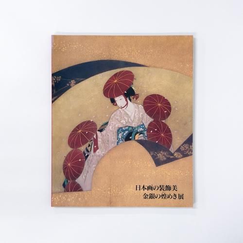 図録 日本画の装飾美 金銀の煌めき展