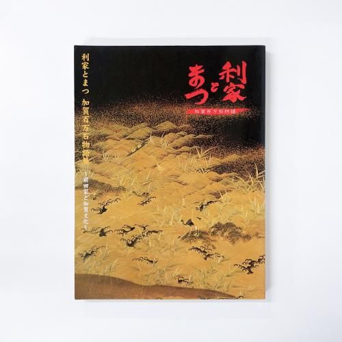 図録 利家とまつ 加賀百万石物語展 前田家と加賀文化