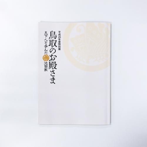 図録 平成26年度特別展 鳥取のお殿さま 天下人と歩んだ池田家