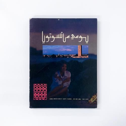 ユーミン写真集 The Collar of the Dove モロッコの夢 松任谷由実 写真