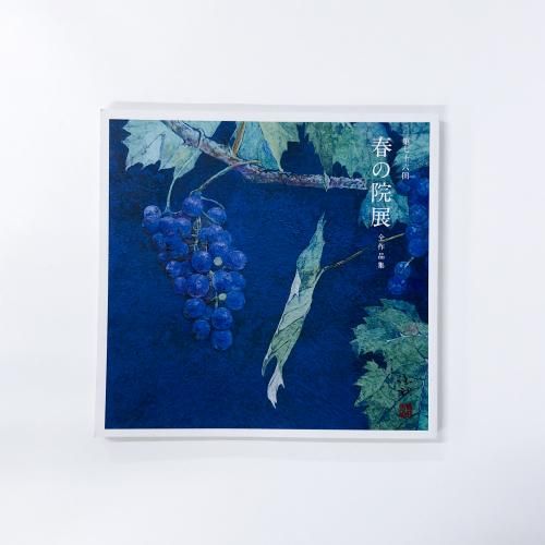 図録 第七十六回 春の院展 全作品集 42　