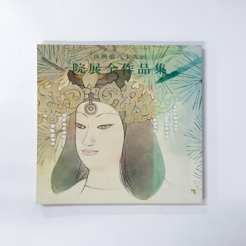 図録 再興八十九回 院展全作品集 26 