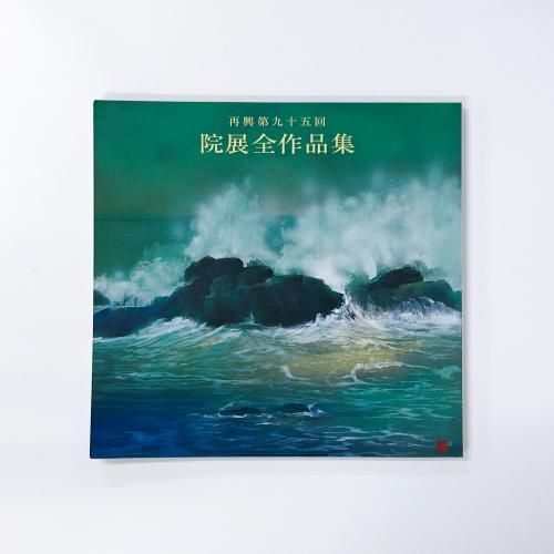 図録 再興第九十五回 院展全作品集 32