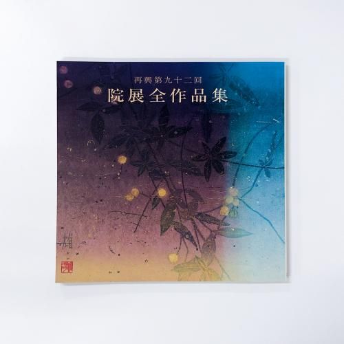 図録 再興九十二回 院展全作品集 29
