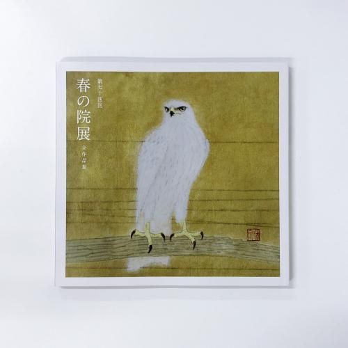 図録 第七十四回 春の院展 全作品集 40