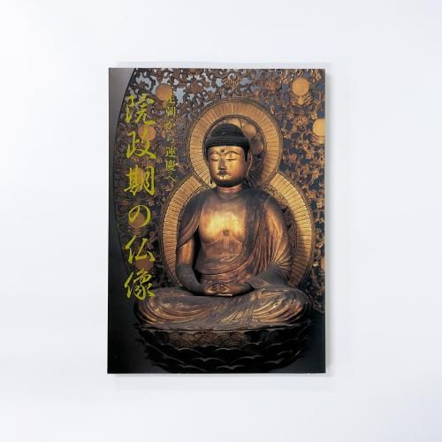 図録 特別展覧会 院政期の仏像