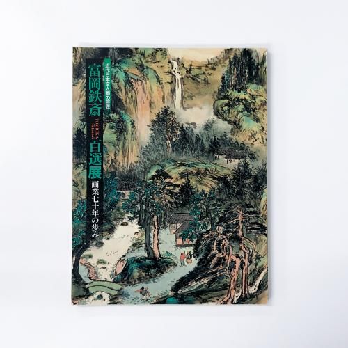 図録 近代日本文人画の巨匠 富岡鉄斎百選展 画業七十年の歩み