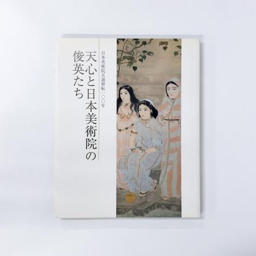 図録 日本美術院五浦移転一〇〇年 天心と日本美術院の俊英たち