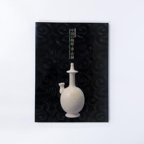 図録 受贈記念特別展 中国の陶磁・漆・青銅
