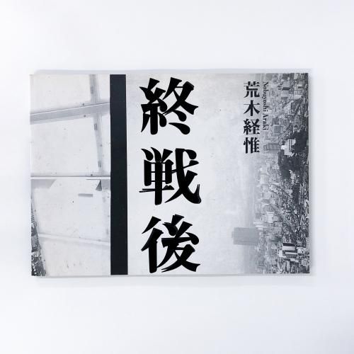 美術手帖 2007 1 Vol.59 No.890 特集荒木経惟 解体新書！