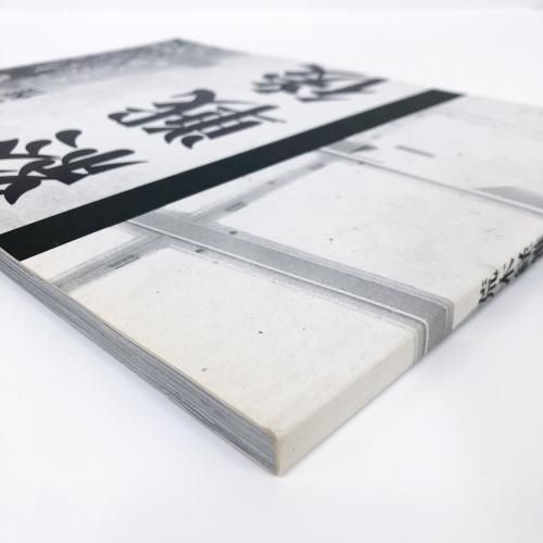 終戦後 荒木経惟 - ノースブックセンター