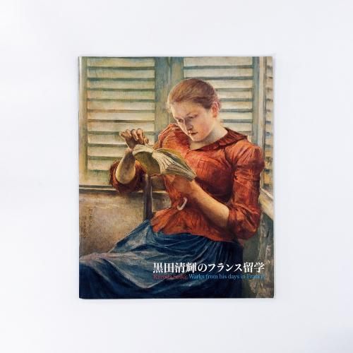 図録 黒田清輝のフランス留学