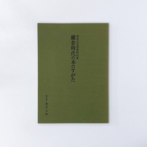 図録 神奈川芸術祭特別展 鎌倉時代の本のすがた
