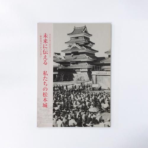 図録 国宝松本城天守解体復元50周年記念 未来に伝える 私たちの松本城 解体復元にかけた思い